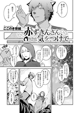 赤ずきんさん、気をつけて Red Hood’s Expecting [ジーオーティー]
