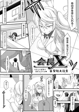会長X [ジーオーティー]