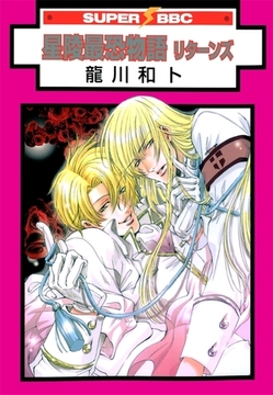 星陵最恐物語　リターンズ [リブレ]