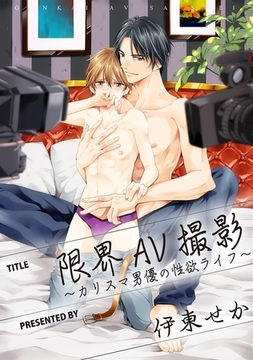 限界AV撮影〜カリスマ男優の性欲ライフ〜 [リブレ]