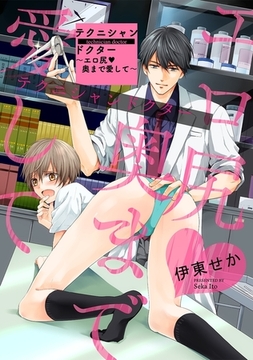 テクニシャンドクター〜エロ尻 奥まで愛して〜 [リブレ]