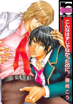 こんなはずじゃなかったのに。 [リブレ]