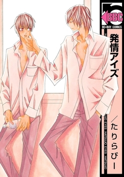 発情アイズ [リブレ]