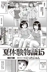 夏体験物語15 －後編－