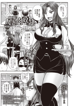 喫茶・人妻肉奴○ 第5話 [三和出版]