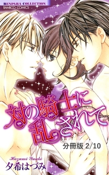 対の騎士に乱されて　２　対の騎士に乱されて【分冊版2/10】 [竹書房]