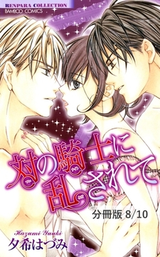 対の騎士に愛されて　２　対の騎士に乱されて【分冊版8/10】 [竹書房]