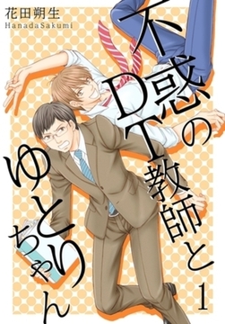 不惑のDT教師とゆとりちゃん【描き下ろしおまけ付き特装版】 [シーモアコミックス]