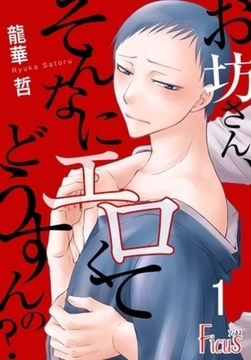 お坊さん、そんなにエロくてどうすんの？ [シーモアコミックス]