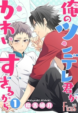 俺のツンデレ君がかわいすぎるから [シーモアコミックス]