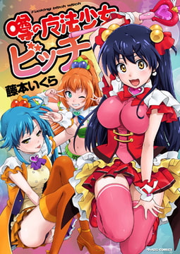 噂の魔法少女ビッチ [リイド社]