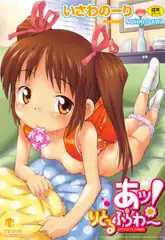 あッ!りとるふらわ～