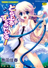 とらぶる・すくらんぶる!