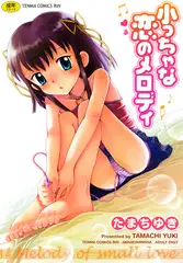 小っちゃな恋のメロディ