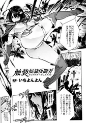 触装奴○決闘者【単話】