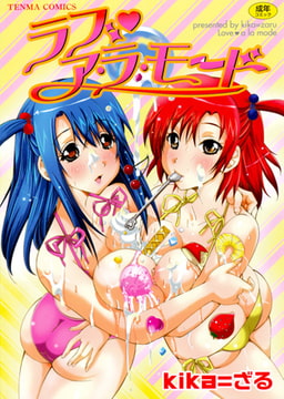 ラブ ア・ラ・モード [茜新社]