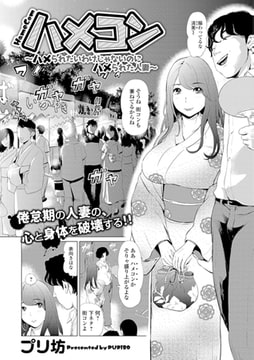 ハメコン ハメられたいわけじゃないのにハメられた人妻 [一水社]