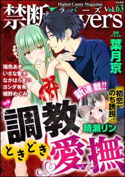 禁断Ｌｏｖｅｒｓ調教ときどき愛撫　Ｖｏｌ．０６３ [ぶんか社]