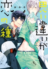 思い違いが恋の種【特典付き】 [竹書房]