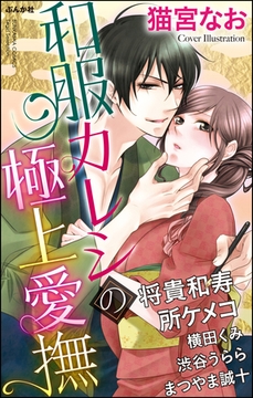 和服カレシの極上愛撫 [ぶんか社]