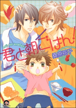君と朝ごはん！ [海王社]