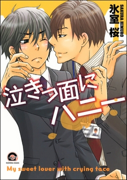 泣きっ面にハニー [海王社]