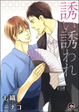 誘い誘われ [海王社]