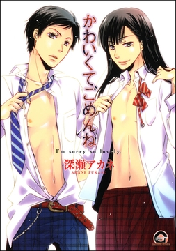 かわいくてごめんね [海王社]