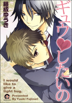 ギュウｖしたいの [海王社]