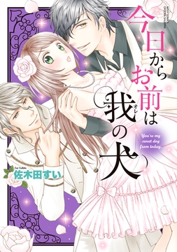 今日からお前は我の犬 [宙出版]
