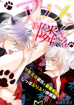 アブナイお隣さん～ケモミミ彼氏と豪華客船しっぽふりふり旅情編～ [CLLENN]