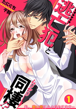 逃亡犯とムリヤリ同棲!? ～私、悪い男にハメられてます…～(1) [CLLENN]