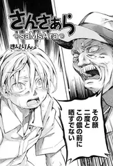 さんさぁら（5）