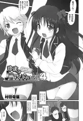 ゆまはJ○アイドル（仮）! 4