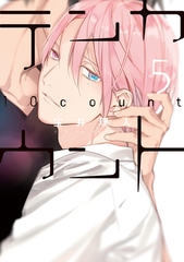 テンカウント（５）【電子限定おまけ付き】 [新書館]