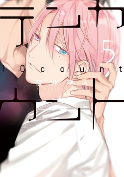 テンカウント（５）【電子限定おまけ付き】 [新書館]