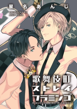 歌舞伎町ストレイフラミンゴ5 【短編】 [竹書房]