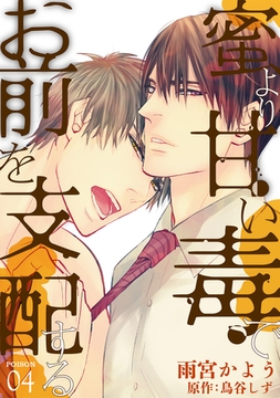 蜜より甘い毒でお前を支配する　POISON 04 [新書館]