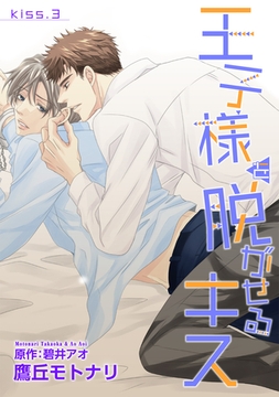 王子様を脱がせるキス　KISS.３ [新書館]
