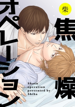 焦燥オペレーション 【短編】 [竹書房]