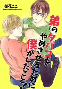 弟のタバコをやめさせるために僕がしたこと！ 【短編】 [竹書房]