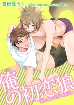 俺の初恋狼 【短編】 [竹書房]