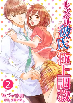 レンタル彼氏の極上調教2 [夢中文庫]