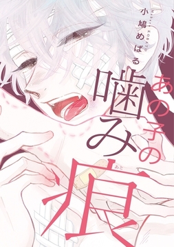 あの子の噛み痕 [新書館]