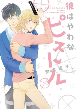 彼はやわなピストル [新書館]