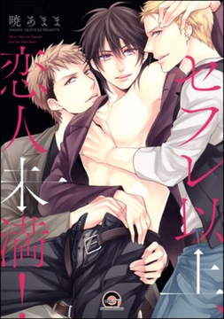 セフレ以上、恋人未満！ [海王社]