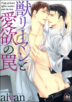獣リーマンと愛欲の罠 [海王社]
