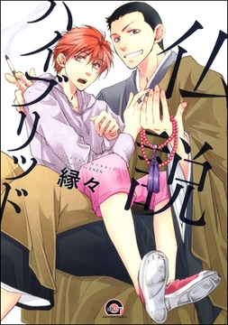 仏説ハイブリッド [海王社]