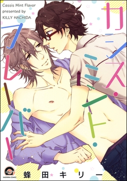 カシス・ミント・フレーバー [海王社]