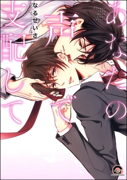 あなたの声で支配して [海王社]